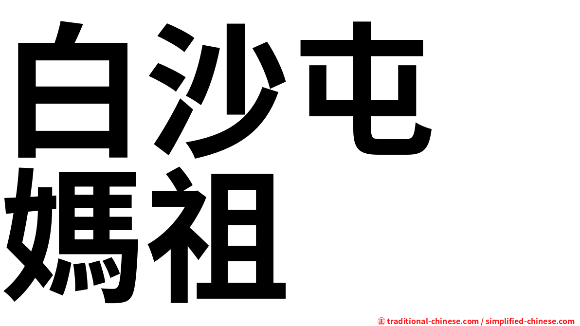 白沙屯　媽祖